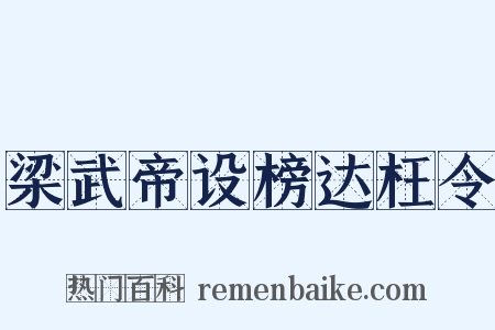 梁武帝设榜达枉令是什么意思的图片